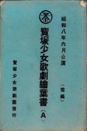 （絵葉書）宝塚少女歌劇絵葉書A　-昭和8年6月公演（雪組）-　袋付3枚