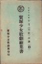 （絵葉書）宝塚少女歌劇絵葉書　-大正15年10月（月組）公演B-　袋付5枚