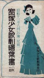 （絵葉書）宝塚少女歌劇絵葉書　-昭和12年6月公演（花組）-　袋付全8枚揃