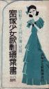 （絵葉書）宝塚少女歌劇絵葉書　-昭和12年6月公演（花組）-　袋付全8枚揃