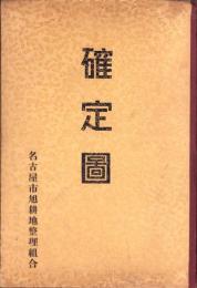 （地図）名古屋市旭耕地整理組合 確定図