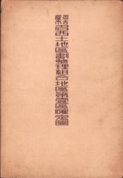 （地図）名古屋市名西土地区画整理組合地区第1区確定図