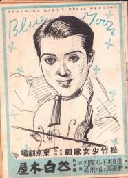 （演劇パンフレット）松竹少女歌劇　昭和14年8月公演（東京劇場）