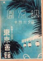 （演劇パンフレット）松竹少女歌劇　昭和14年8月公演（東京劇場）
