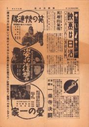 （映画チラシ）映画は日活　-39号　昭和16年6月1日-「英雄峠」