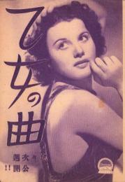 （映画チラシ）乙女の曲　-パラマウント映画-