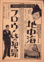 （映画チラシ）モスコウの一夜　-昭和16年-（名古屋市大須・日本映画劇場ニュース）
