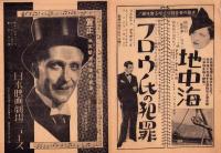 （映画チラシ）モスコウの一夜　-昭和16年-（名古屋市大須・日本映画劇場ニュース）