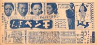 （映画チラシ）モンペさん　-昭和19年-（名古屋市・中京劇場）