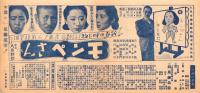 （映画チラシ）モンペさん　-昭和19年-（名古屋市・中京劇場）