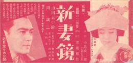 （映画チラシ）新妻鏡　-東宝映画-