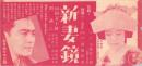（映画チラシ）新妻鏡　-東宝映画-