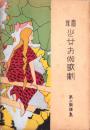 （楽譜）宝塚少女お伽歌劇　第2楽譜集　-大正10年7月-（宝塚少女歌劇団）