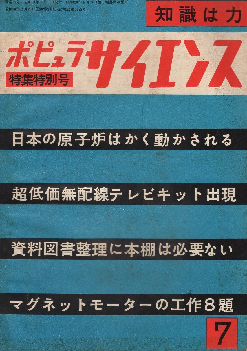 ポピュラサイエンス日本語版 特集特別号 昭和31年7月号 日本の原子炉はかく動かされる 超低価無配線テレビキット出現 資料図書整理に本棚は 必要ない マグネットモーターの工作8題 伊東古本店 古本 中古本 古書籍の通販は 日本の古本屋 ポピュラサイエンス日本語版 特集特別号 昭和31年7月号 日本の原子炉はかく動かされる 超低価無配線テレビキット出現 資料図書整理に本棚は 必要ない マグネットモーターの工作8題 伊東古本店 古本 中古本 古書籍の通販は 日本の古本屋