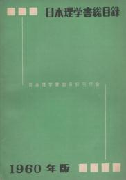 日本理学書総目録　1960年版