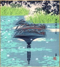 （木版画色紙）徳力富吉郎「浄瑠璃寺の夏」