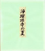 （木版画色紙）徳力富吉郎「浄瑠璃寺の夏」