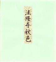（木版画色紙）徳力富吉郎「法隆寺秋色」