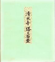 （木版画色紙）徳力富吉郎「洛東清水寺」