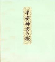 （木版画色紙）徳力富吉郎「平安神宮春」