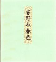 （木版画色紙）徳力富吉郎「吉野山春色」