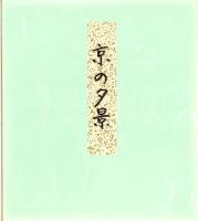 （木版画色紙）徳力富吉郎「京の夕景」