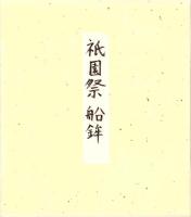 （木版画色紙）徳力富吉郎「祇園祭　7月17日」