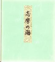 （木版画色紙）徳力富吉郎「志摩の海」
