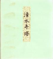 （木版画色紙）徳力富吉郎「清水寺」