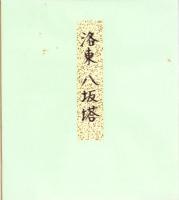 （木版画色紙）徳力富吉郎「八坂塔」