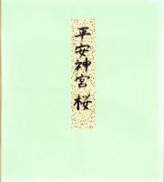 （木版画色紙）徳力富吉郎「平安神宮」