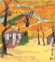 （木版画色紙）徳力富吉郎「洛西高雄」