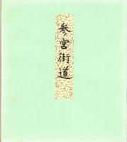 （木版画色紙）徳力富吉郎「参宮街道」