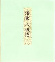 （木版画色紙）徳力富吉郎「洛東八坂塔」