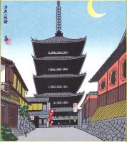 （木版画色紙）徳力富吉郎「洛東八坂塔」