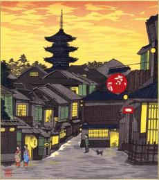 （木版画色紙）徳力富吉郎「祇園下河原　夕焼」