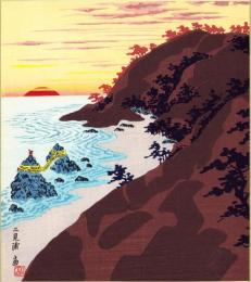 （木版画色紙）徳力富吉郎「二見浦」