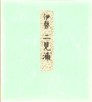 （木版画色紙）徳力富吉郎「二見浦」