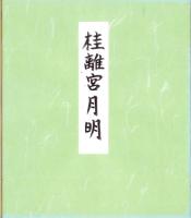 （木版画色紙）徳力富吉郎「桂離宮」