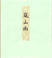 （木版画色紙）徳力富吉郎「嵐山雨」