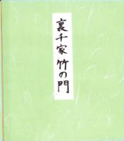 （木版画色紙）徳力富吉郎「今日庵　露路」