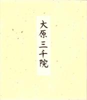 （木版画色紙）徳力富吉郎「大原三千院」