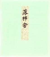 （木版画色紙）徳力富吉郎「落柿舎」