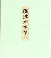 （木版画色紙）徳力富吉郎「保津川」