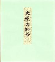 （木版画色紙）徳力富吉郎「洛北大原古知谷」