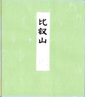 （木版画色紙）徳力富吉郎「比叡山」