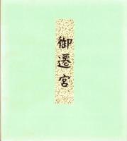 （木版画色紙）徳力富吉郎「御遷宮」