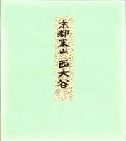 （木版画色紙）徳力富吉郎「洛東　明著堂」