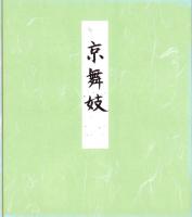 （木版画色紙）徳力富吉郎「舞妓」