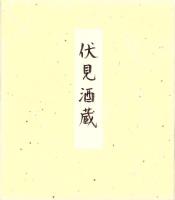 （木版画色紙）徳力富吉郎「伏見ノ酒藏」